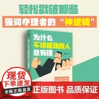正版为什么不讲道理的人总有理思维戳破强词夺理的神逻辑突破思维禁锢快速提升逻辑思考能力转变思维模式辩论书籍辩论的思考与逻辑