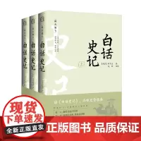 白话史记全套三册无删减 白话文全译本无原文 司马迁原著 中国通 下五千年二十四史资治通鉴青少年无障碍阅读历史书籍