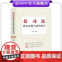 公司法条文对照与适用要点 新旧对照,典型案例,2023年12月新修订公司法 何建编著 法律出版社