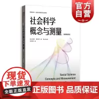 社会科学概念与测量全新修订版 格致方法社会科学研究方法译丛加里格尔茨著格致出版社系统讨论概念构建分析作用社会科学经典之作