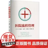 医院流程管理 李智 等 著 医药卫生类职称考试其它经管、励志 正版图书籍 经济管理出版社