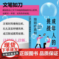 [正版]成年人的挑战:婚姻的真相 鲁道夫·德雷克斯著 未婚者读,认清婚姻真相;已婚人士读,及时识别危险伴侣开明出版社