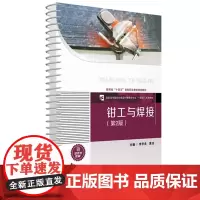 钳工与焊接(第2版) 9787568094405