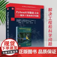 正版 Python应用数值方法——解决工程和科学问题 史蒂文·C.查布拉(Steven C. Chapra) 清华大学