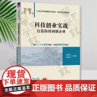 正版 科技创业实战 打造你的初创企业 郭旭升 杨爱民 21世纪经济管理新形态教材 创新创业教育系列 9787302646