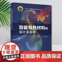 正版 智能导热材料的设计及应用 封伟 清华大学出版社教材书籍 材料概念传热原理结构设计及应用教程 97873026490