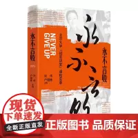 永不言败:北京大学“冠军讲堂”课程实录 刘伟 北京大学店正版