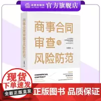商事合同审查与风险防范 刘晓明著 法律出版社