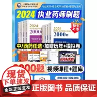 备考2025执业药药师2000题通关特训1200题中药学习题集教材历年真题库习题试题全套2024中药师西药国家职业证资格