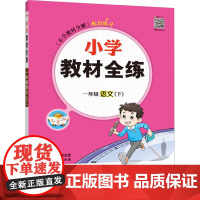 小学教材全练 1年级 语文(下) 薛金星 编 小学教辅文教 正版图书籍 陕西人民教育出版社