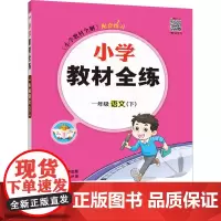 小学教材全练 1年级 语文(下) 薛金星 编 小学教辅文教 正版图书籍 陕西人民教育出版社