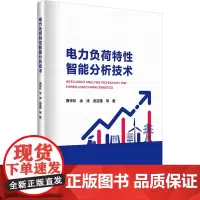 电力负荷特性智能分析技术 曹华珍 等 著 电工技术/家电维修专业科技 正版图书籍 中国电力出版社