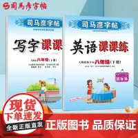 司马彦字帖初中生练字帖八年级语文英语字帖写字课课练下册每日一练人教版专用练习册写字硬笔书法临摹练字本英文练字帖(套装共