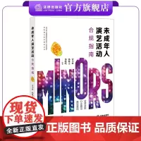 未成年人演艺活动合规指南 雷小政 杨敬之 郑晓鸣编著 浙江省人民检察院未成年人社会保护检察理论研究基地丛书 法律出版社