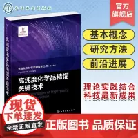 先进化工材料关键技术丛书 高纯度化学品精馏关键技术 高纯度化学品 特殊精馏技术 高等院校化工类材料类等相关专业应用教学参