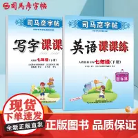 司马彦字帖初中生练字帖七年级语文英语字帖写字课课练下册每日一练人教版专用练习册写字硬笔书法临摹练字本英文练字帖(套装共