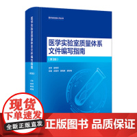 医学实验室质量体系文件编写指南第3版iso范例电子准则解读合格评定国家认可标准庄俊华黄宪章丛书人卫