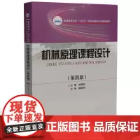 机械原理课程设计(第四版) 9787577203027