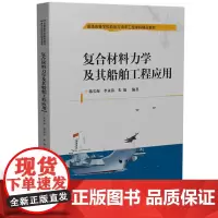 复合材料力学及其船舶工程应用 9787577202488