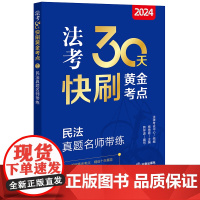 2024法考30天快刷黄金考点.2:民法真题名师带练