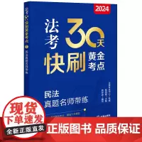 2024法考30天快刷黄金考点.2:民法真题名师带练