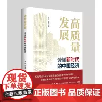 高质量发展 读懂新时代中国经济 安徽人民出版社