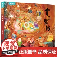 [精装硬壳]十二生肖绘本 幼儿园绘本3-4-6-8岁经典系列阅读故事书宝宝绘本儿童图画书中国传统文化民间神话故事亲子共读