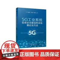 5G工业系统信息安全脆弱性评估理论及方法 胡晓娅 李欣格 周纯杰 著