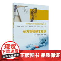 临床处方审核案例详解丛书——处方审核基本知识 2024年1月参考书 9787117353854