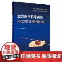 激光医学临床实践 光动力疗法与肿瘤分册 2024年1月培训教材 9787117352505