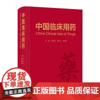 中国临床用药 2024年1月参考书 9787117303156