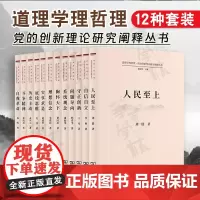 正版 道理学理哲理·党的创新理论研究阐释丛书 12种套装 商务印书馆 人民至上自信自立胸怀天下系统观念守正创新问题导向理