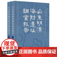 山东明清海防遗址调查报告(上下册)