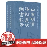 山东明清海防遗址调查报告(上下册)
