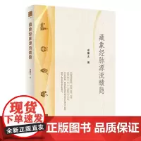 藏象经脉源流赜隐 2024年1月参考书 9787117356053