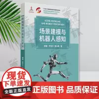 正版 场景建模与机器人感知 杨鑫 尹宝才 魏小鹏 AI 人工 图像图形智能处理理论与技术前沿 9787302648840