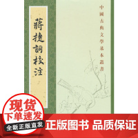 蒋捷词校注(中国古典文学基本丛书)