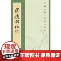 蒋捷词校注(中国古典文学基本丛书)
