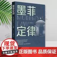 正版 墨菲定律 清华大学出版社 王川 辛岁寒 心理学 通俗读物 读心术人际交往沟通 心理学与生活幽默沟通学社交职场谈判书