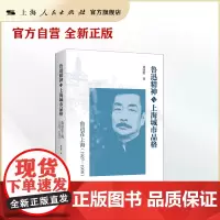 鲁迅精神与上海城市品格:鲁迅在上海(1927-1936)