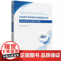 高温超声深滚喷涂金属陶瓷涂层的组织结构及其摩擦学性能 9787577202891