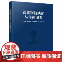 正版 铁路钢轨缺陷与伤损图鉴 编委会 中国铁道出版社有限公司 9787113299637