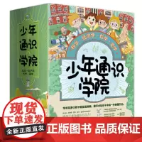 少年通识学院(4册套装)