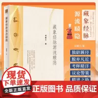 藏象经脉源流赜隐 卓廉士 中医藏象经脉理论发展四脏六经十一脉 探赜历史事件梳理人文脉络 中医文化 人民卫生出版社9787
