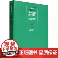 [建工社正版]绿色规划技术指引 规划/交通/市政/生态专业