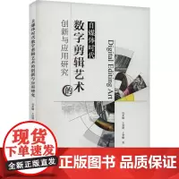 自媒体时代数字剪辑艺术的创新与应用研究 权亚楠,王犹建,王梦蝶 著 摄影艺术(新)艺术 正版图书籍 中南大学出版社