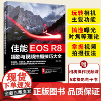 正版 佳能EOS R8摄影与视频拍摄技巧大全 实拍视频拍摄技巧 基础知识 摄影教程人物风光动物建筑 拍摄题材实战技法实用