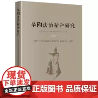 皋陶法治精神研究 安徽省六安市《皋陶法治精神研究》编写委员会编著 法律出版社