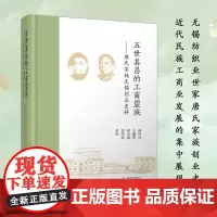 五世其昌的工商望族:唐氏家族无锡创业史料
