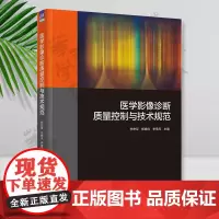 正版 医学影像诊断质量控制与技术规范 李宏军 郑晓风 李雪芹 CT MRI X线医学影像学影像科医师参考图读片书籍 清华